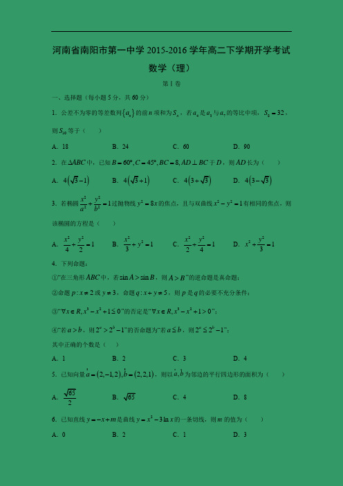 高二数学月考试题及答案-南阳市第一中学2015-2016学年高二下学期开学考试(理)
