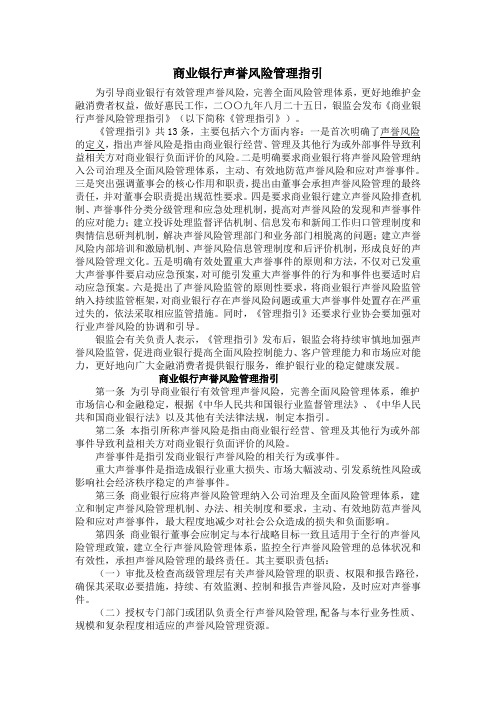 商业银行声誉风险管理指引