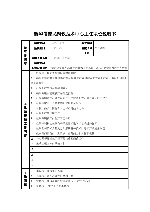 新华信德龙钢铁技术中心主任职位说明书
