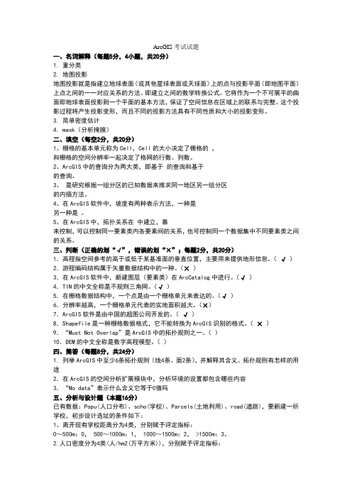 arcgis试题