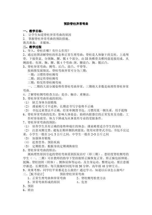 1小学健康教案预防脊柱异常弯曲