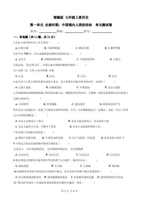 人教部编版 七年级历史上册  第一单元 史前时期：中国境内人类的活动  单元测试卷(word版,含答案)