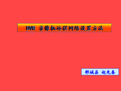 DVR 录像机远程网络设置方法