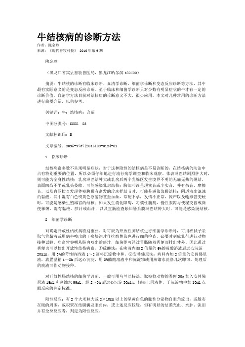 牛结核病的诊断方法