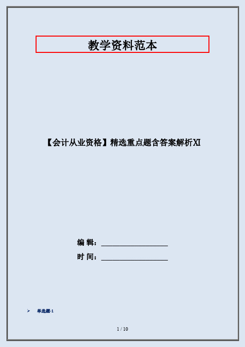 【会计从业资格】精选重点题含答案解析Ⅺ