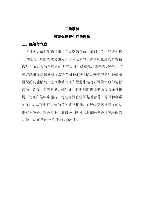 三元顺势排瘀泻血疗法经络与气血