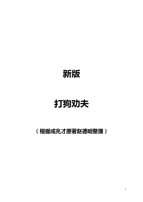 评剧打狗劝夫最新完整版(打印本)