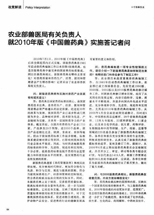 农业部兽医局有关负责人就2010年版《中国兽药典》实施答记者问