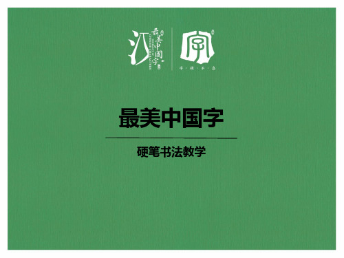 硬笔书法教学第五课悬针竖