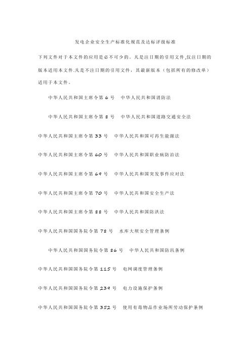 《发电企业安全生产标准化规范及达标评级标准》