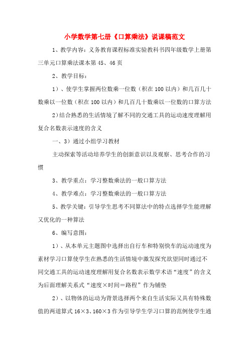 小学数学第七册《口算乘法》说课稿范文