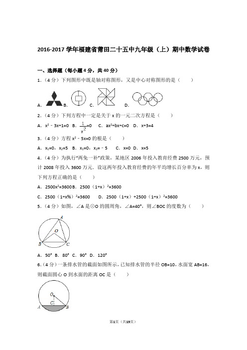 2017年福建省莆田二十五中九年级上学期数学期中试卷与解析