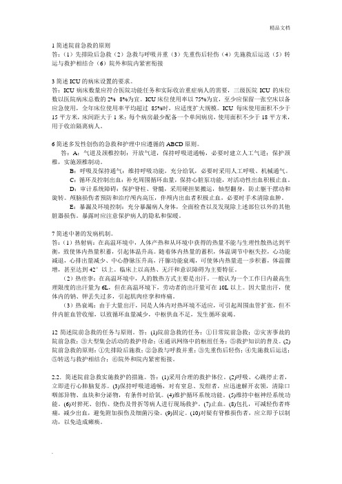 简述院前急救的原则