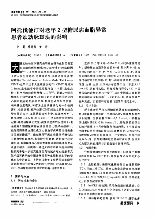 阿托伐他汀对老年2型糖尿病血脂异常患者颈动脉斑块的影响