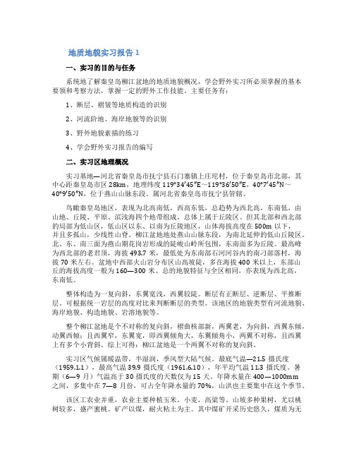 地质地貌实习报告