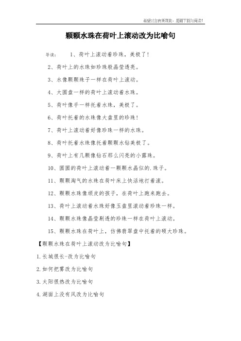 颗颗水珠在荷叶上滚动改为比喻句