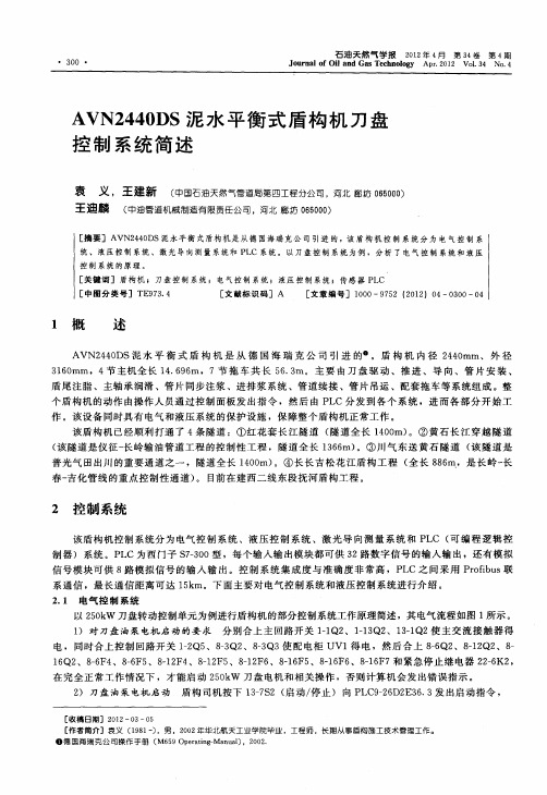 AVN2440DS泥水平衡式盾构机刀盘控制系统简述