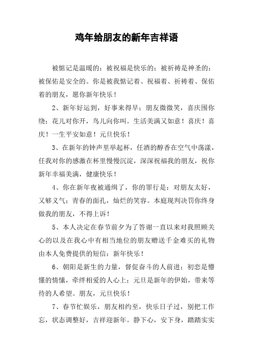 鸡年给朋友的新年吉祥语