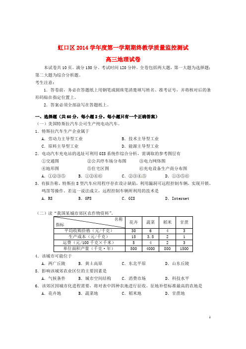 上海市虹口区高三地理上学期期末教学质量监控测试试题