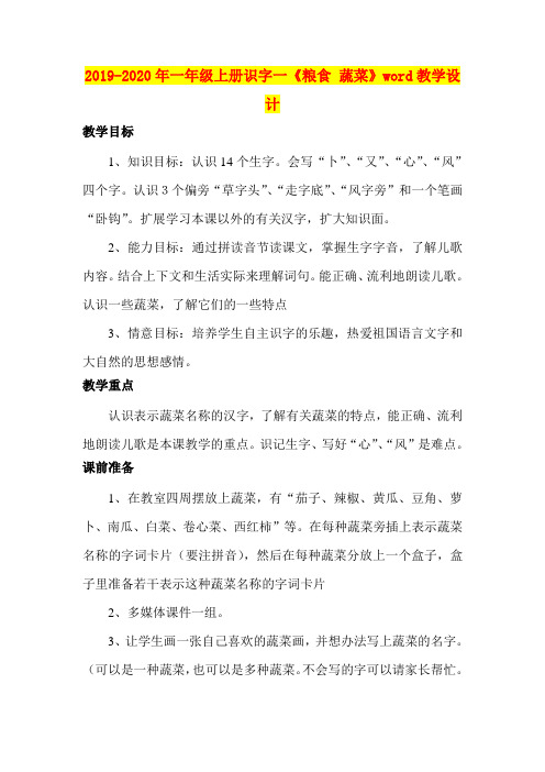 2019-2020年一年级上册识字一《粮食 蔬菜》word教学设计