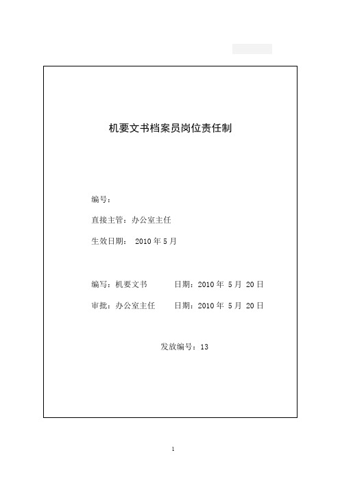 机要文书档案员岗位责任制