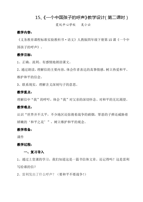 四年级语文下册15一个中国孩子的呼声第二课时(设计)