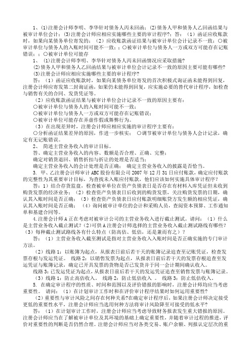 审计简答题案例分析题
