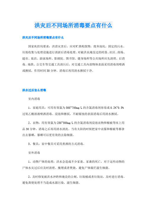 洪灾后不同场所消毒要点有什么