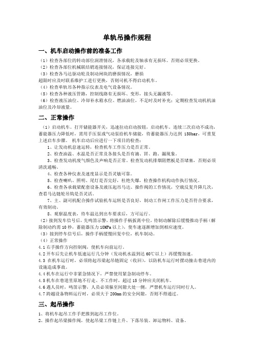 单轨吊操作规程