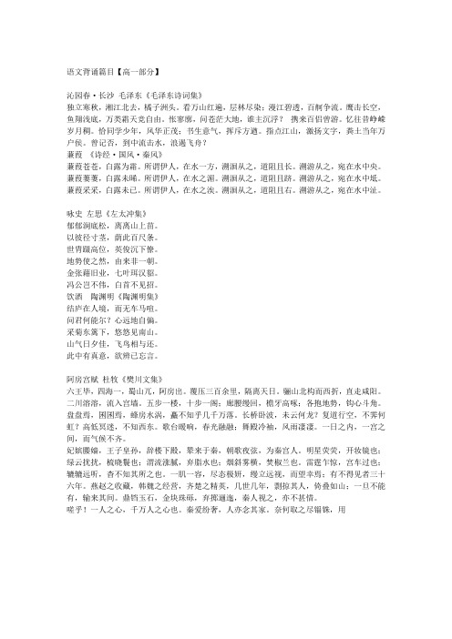 语文背诵篇目【高一部分】