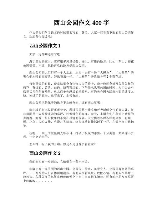 西山公园作文400字