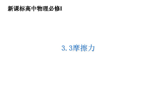 新人教版高一物理必修一教学课件《3.3 摩擦力》 (共22张PPT)