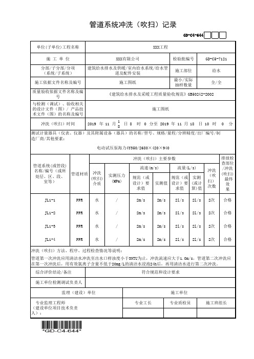 建筑工程-管道系统冲洗(吹扫)记录-填写范例