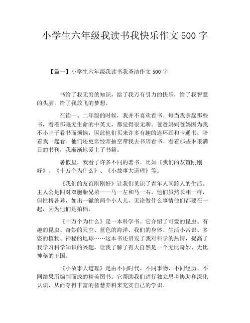 小学生六年级我读书我快乐作文500字