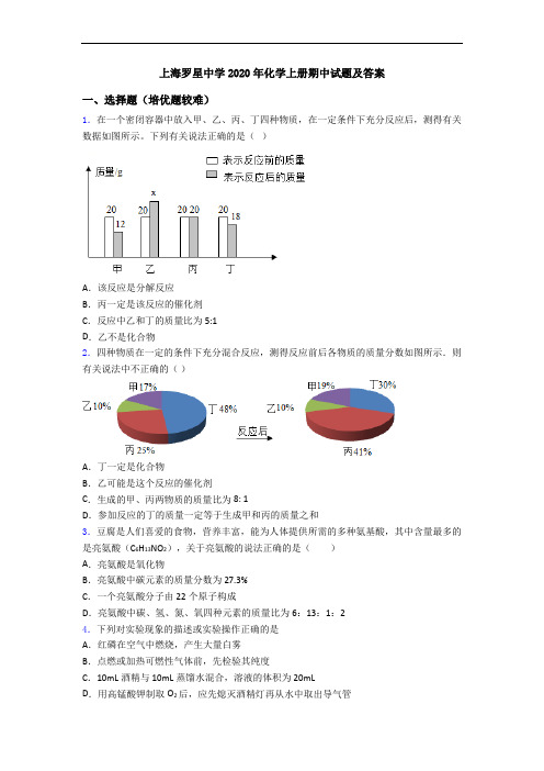 上海罗星中学2020年初三化学上册期中试题及答案