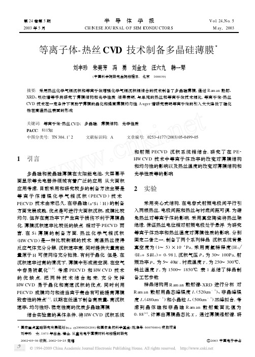 等离子体_热丝CVD技术制备多晶硅薄膜