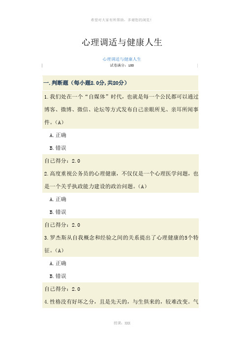 广西公务员网络培训——心理调适与健康人生试题答案