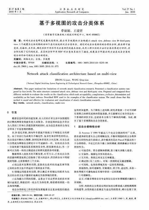 基于多视图的攻击分类体系