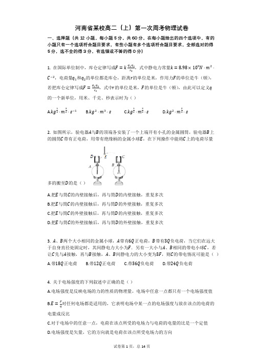 人教版高中物理-有答案-河南省某校高二(上)第一次周考物理试卷