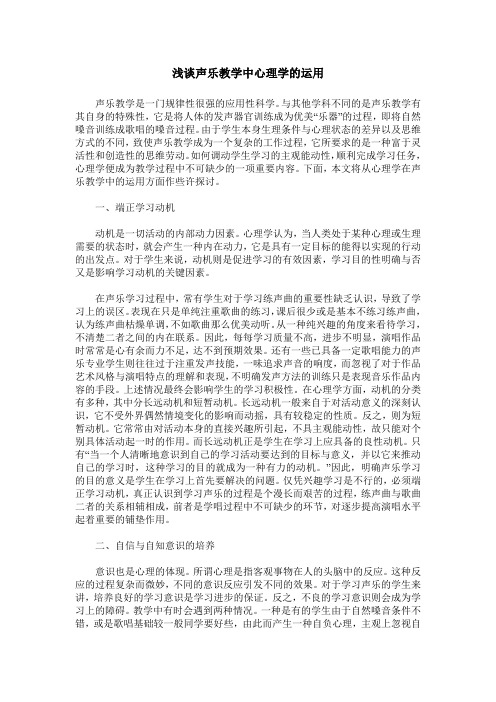 浅谈声乐教学中心理学的运用
