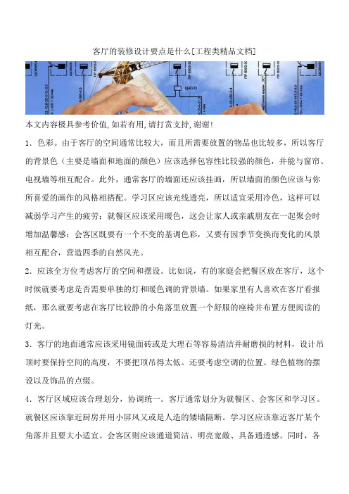 客厅的装修设计要点是什么[工程类精品文档]