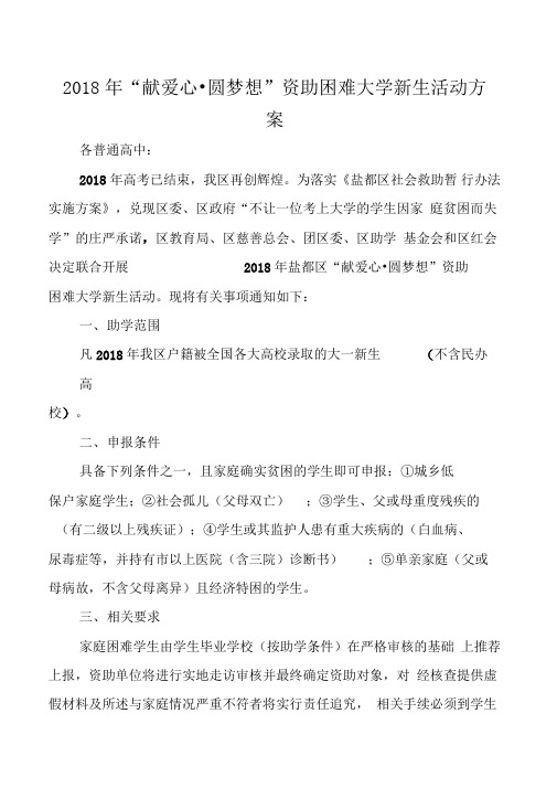 2018年“献爱心_圆梦想”资助困难大学新生活动方案