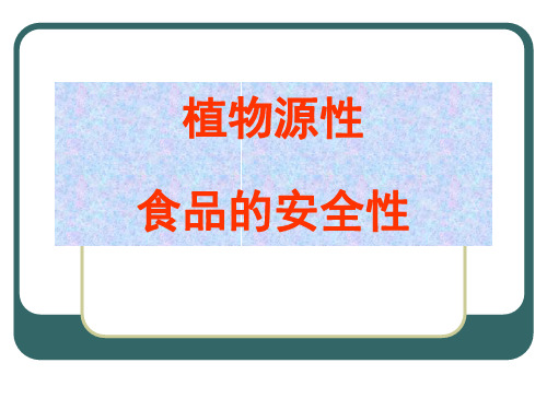 190326071511646_植物源食品安全性1