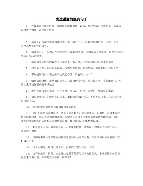 表达谢意的经典句子
