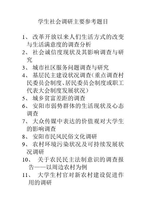 大学生社会调研主要参考题目a