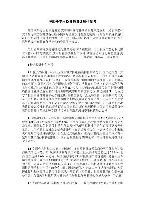 冲压件专用检具的设计制作研究
