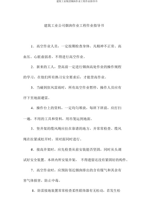 建筑工业集团烟囱作业工程作业指导书