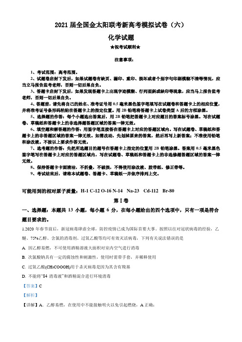2021届全国金太阳联考新高考模拟试卷(六)化学试卷