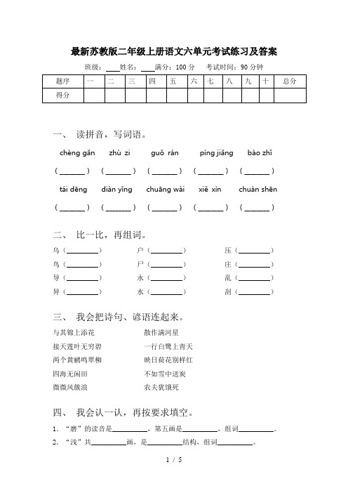 最新苏教版二年级上册语文六单元考试练习及答案