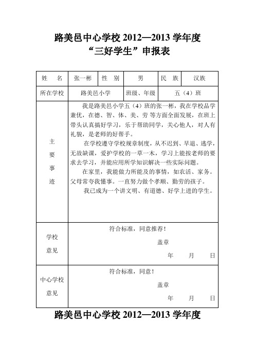 校区级三好学生申报表
